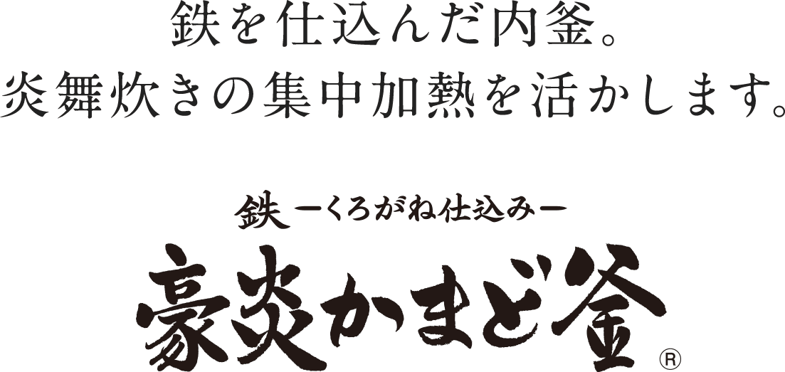 鉄を仕込んだ内釜。炎舞炊きの集中加熱を活かします。