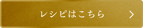 レシピはこちら