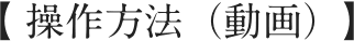 操作方法（動画）