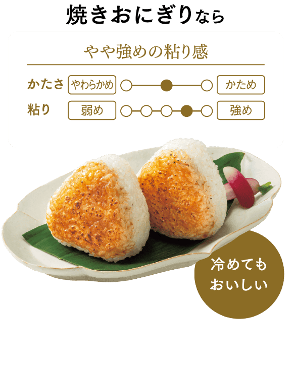 焼きおにぎりならやや強めの粘り感