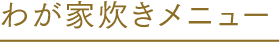 わが家炊き