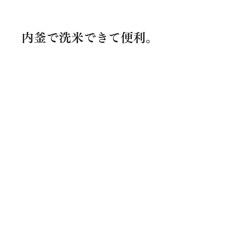 内釜で洗米できて便利。