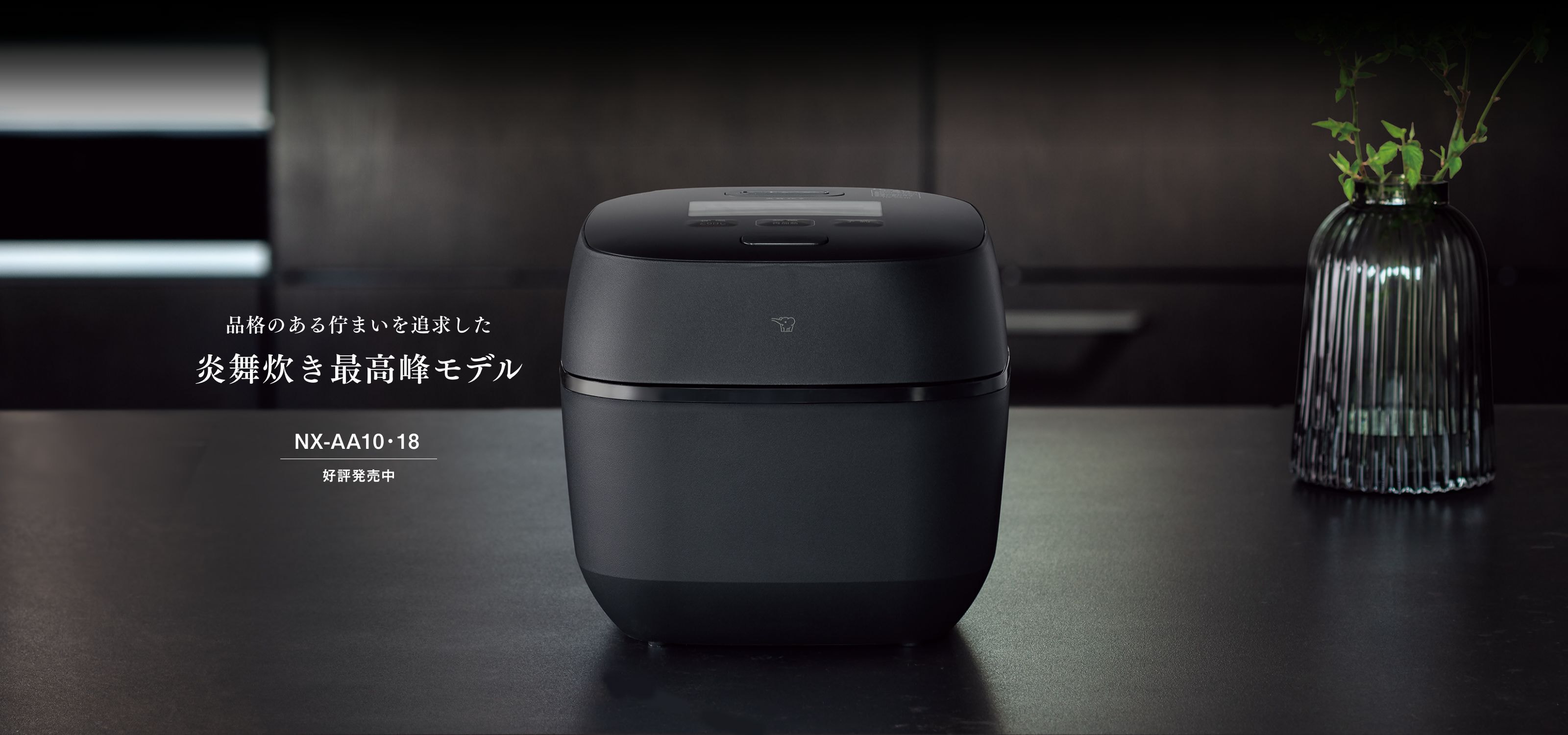 品格のある佇まいを追求した炎舞炊き最高峰モデル NX-AA10・18 好評発売中