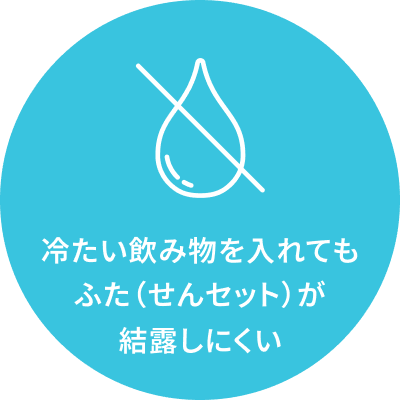 冷たい飲み物を入れてもふた（せんセット）が結露しにくい