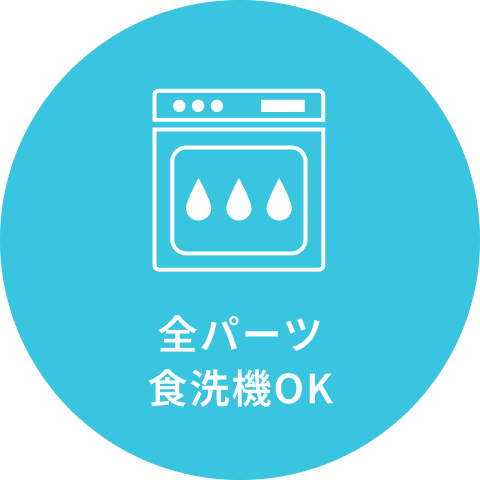 全パーツ食洗機OK