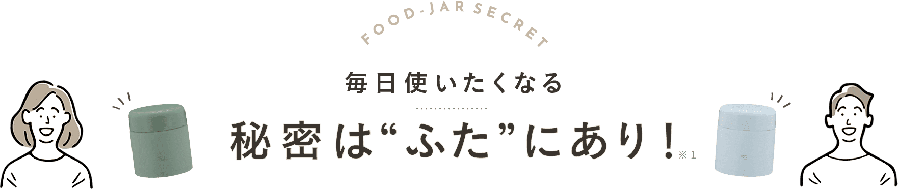 「毎日使いたくなる秘密はふたにあり！ 」