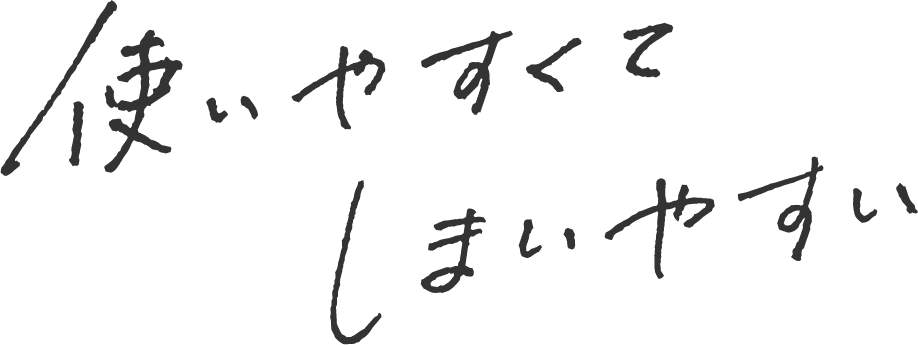 使いやすくてしまいやすい