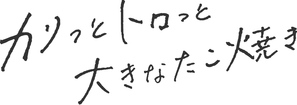 かりっととろっと大きなたこ焼き