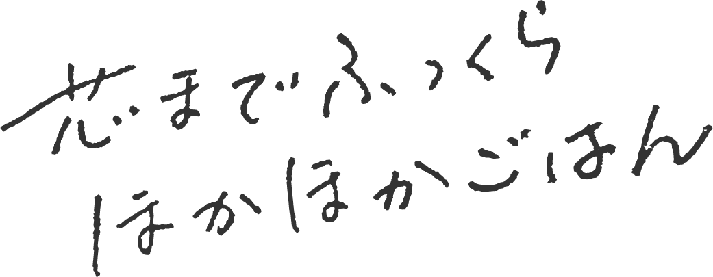 芯までふっくらほかほかごはん