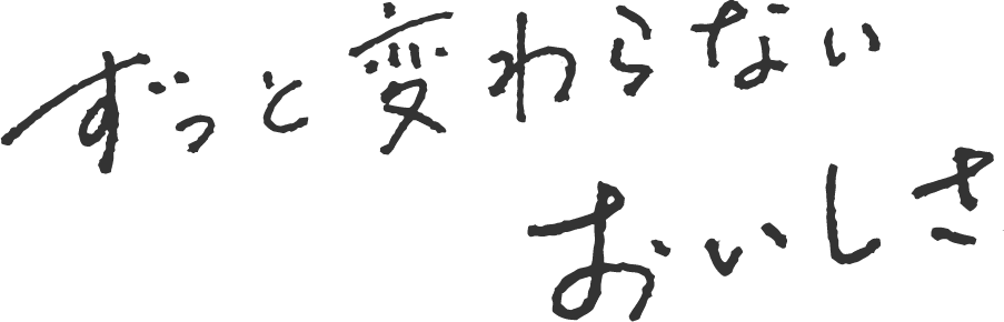 ずっと変わらないおいしさ