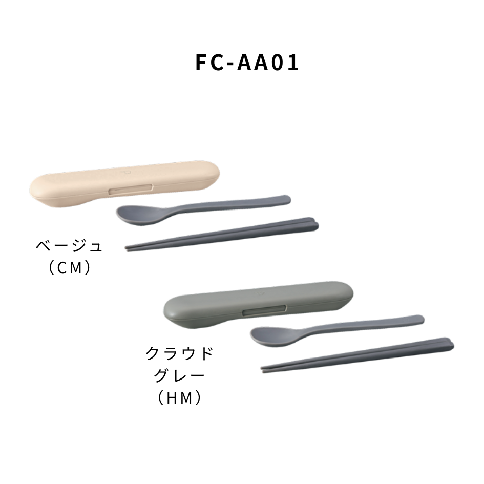 カトラリー（スプーン・ハシ） FC-AA01